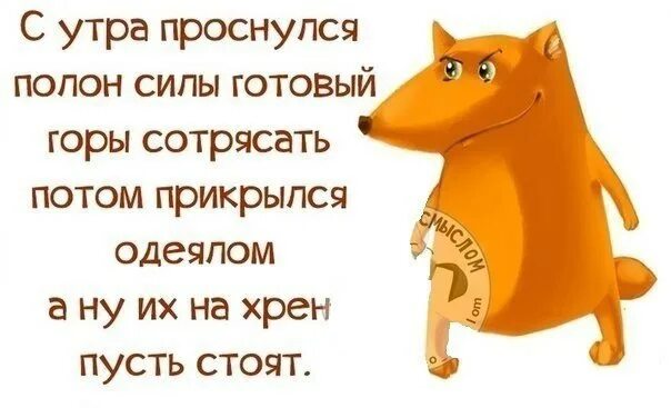 С утра пораньше я хочу. Тяжело вставать утром. Я бы спасла мир но я уже в пижаме. Встал с утра. Кто рано просыпается.
