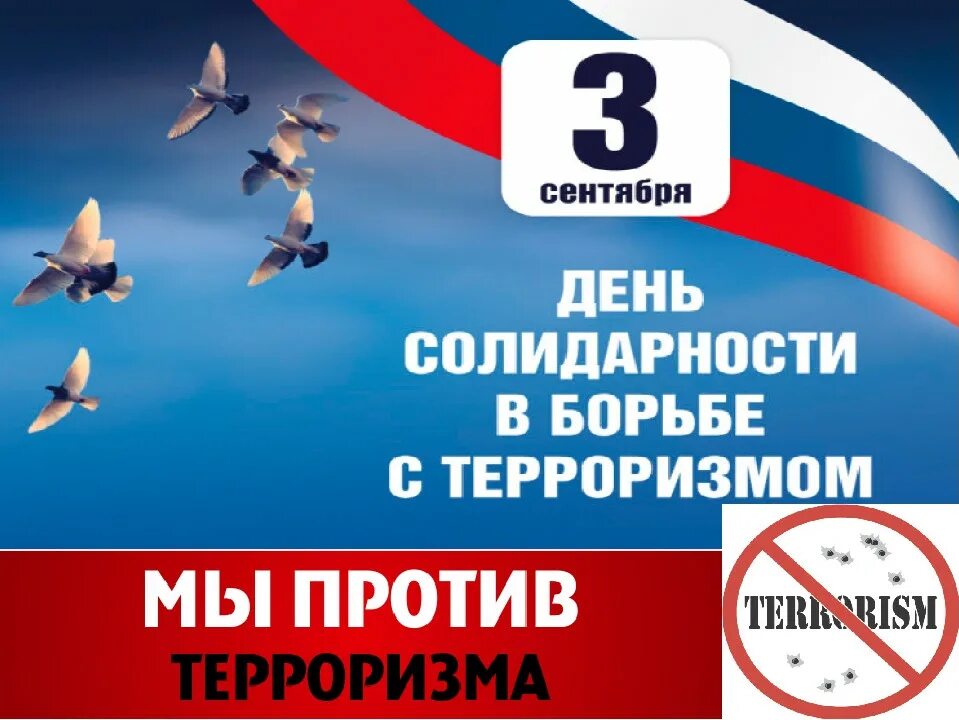 Мероприятия ко дню солидарности. День солидарности в борьбе с терроризмом. 3 сентября день солидарности в борьбе с терроризмом. день содираностив борьбе с терроризмом. лень солидарность в ьорьбе с терроризмом.
