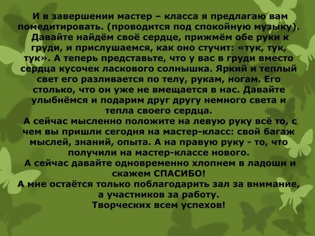 Закончить мастер класс. Красивые слова на завершение марстеркласса. Какими слова закончить мастер класс. Запах сосны. В хвойном парке пахнет хвойной