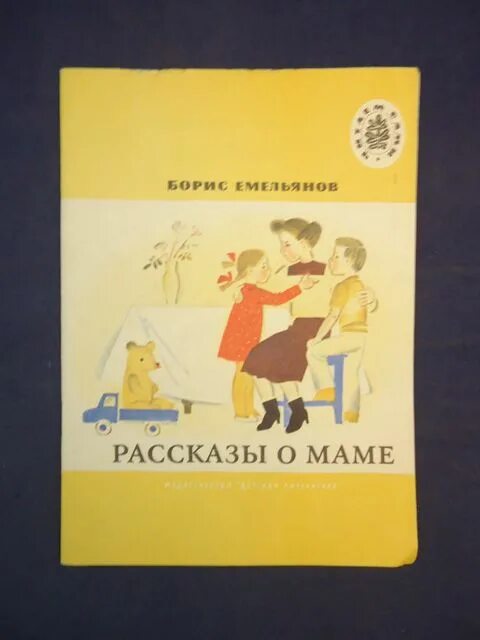 Мамина сестра рассказы. Произведения о маме. Б Емельянов рассказы о маме. Рассказ о маме.