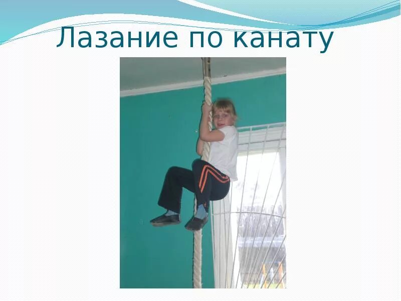 Какие качества развивает лазание по канату. Лазание по канату. лазание по канату техника выполнения. акробатика. лазание по канату.. гимнастика лазание по канату.