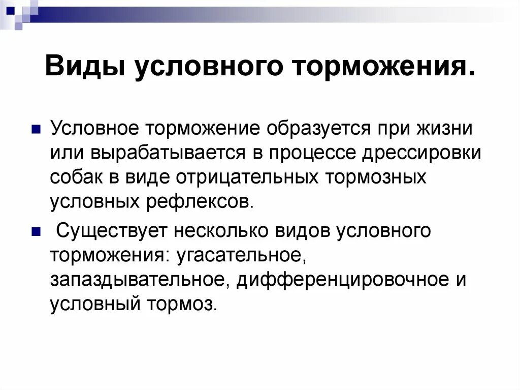 Условное и безусловное торможение. Виды торможения условных рефлексов. Виды условнонторможение. Виды внутреннего торможения условных рефлексов. Пример торможения у человека