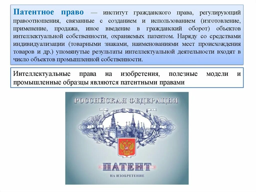 Патент предоставляет право. Изобретение патентное право. Право на патент. Институты гражданского законодательства.