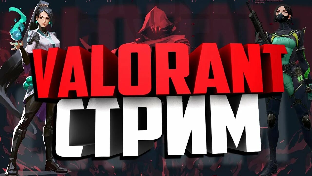 Valorant Stream. Валорант картинка для стрима. Стрим по valorant. Valorant превью стрима. Валорант стрим