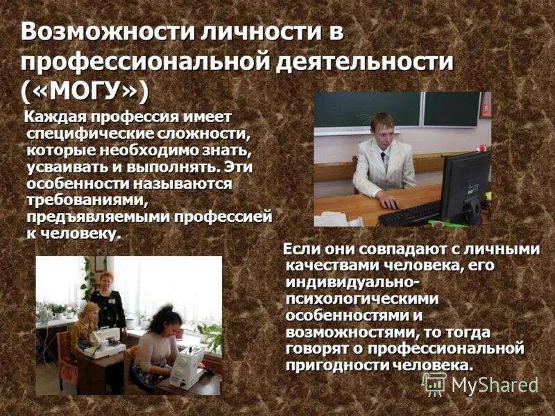 Виды профессиональной деятельности человека. Возможности личности. Личность и профессиональная деятельность. Интересы и склонности к профессиональной деятельности. Личностные особенности в профессиональной деятельности.