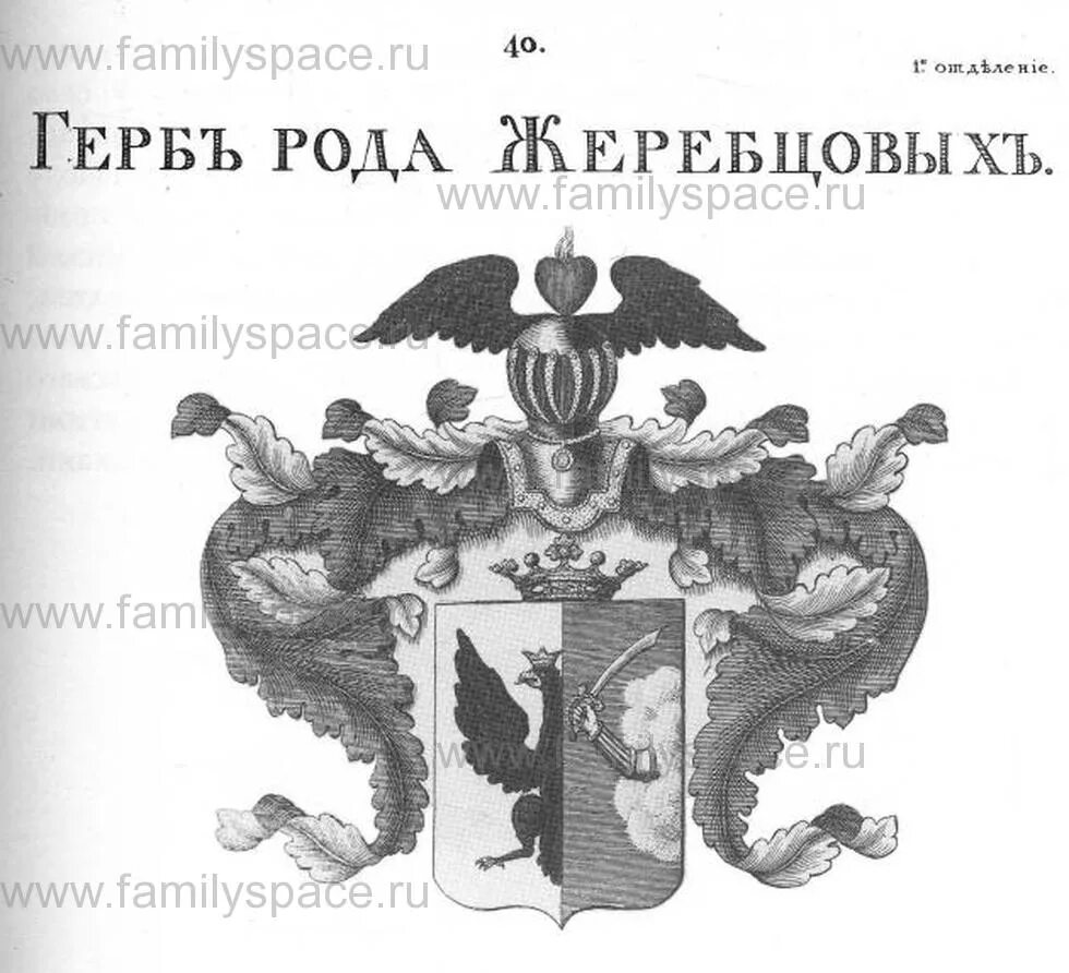 Читать книгу егерь дворянского рода. Герб дворянского рода жеребиловых. Гербы дворянских родов Российской империи. Общий гербовник дворянских родов. Герб Жеребцовых фамильный.