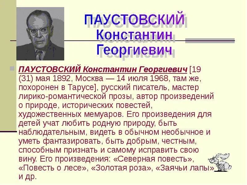 Основные события паустовского. Писателя Константина Георгиевича Паустовского. Сообщение о творчестве Паустовского.