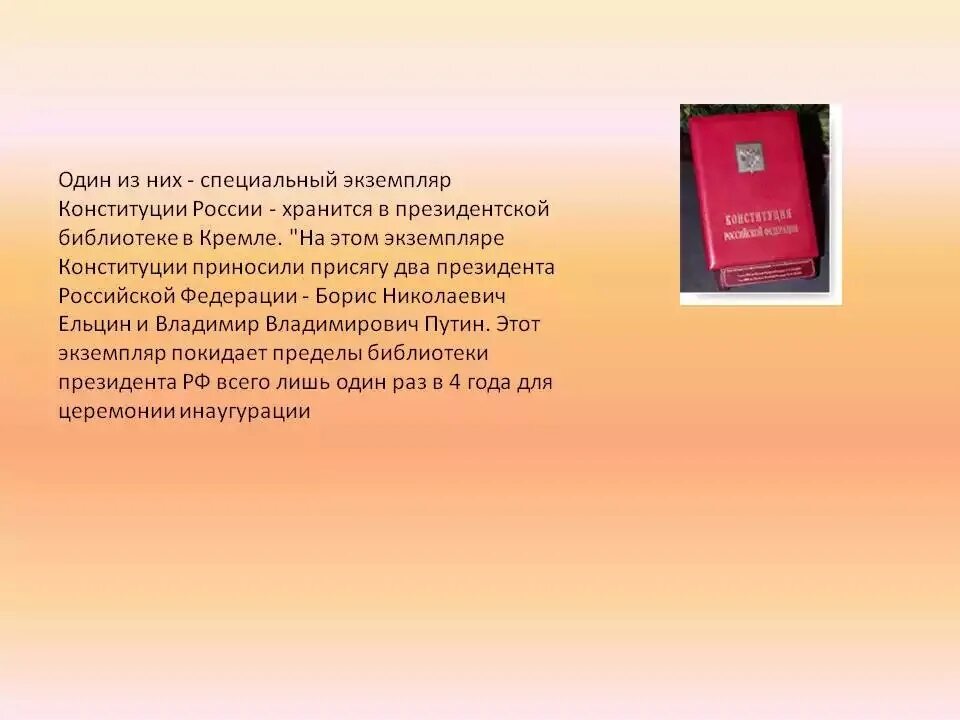 Конституция рф номер 1. Специальный экземпляр Конституции. Специальный экземпляр Конституции РФ. Особый экземпляр Конституции РФ. Первый экземпляр Конституции РФ.