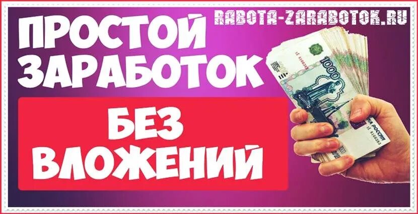 Заработок с телефона без вложений отзывы. Заработок в интернете превью. Реальный заработок без вложения. Картинки без вложений. Заработок без вложений.
