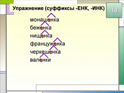 Суффикс инк имеет значение один предмет тропинка