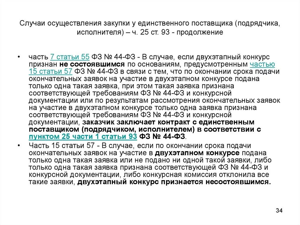 Ч 25 ст 93 закона 44 фз. Распоряжение о закупке у единственного поставщика. Приказ о закупке у единственного поставщика. Единственный поставщик. Протокол закупки у единственного поставщика.