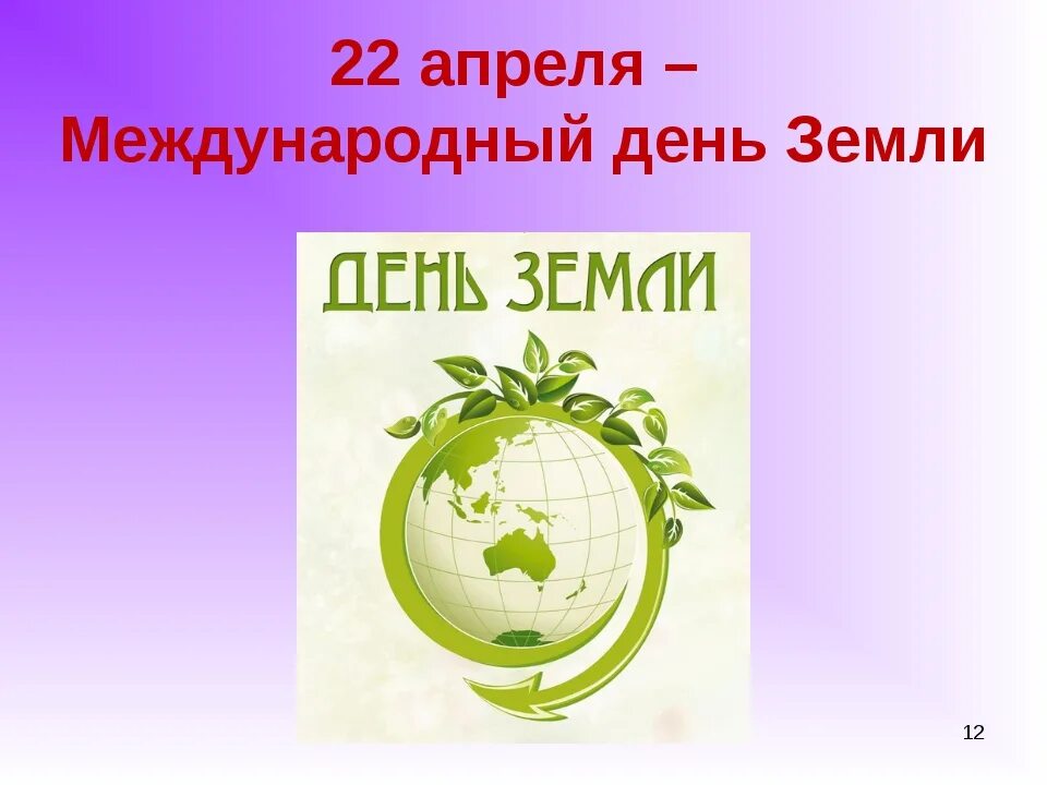 Международный день земли. 22 Апреля Международный день земли. Всемирный день земли 2022. Междунарродны йдень земли.