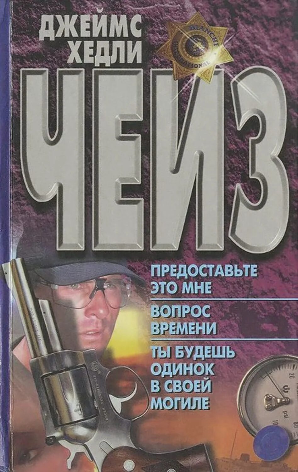 Произведения чейза список. Произведения чейза список. Произведения чейза список. Произведения чейза список. Обложки книг джеймса чейза.