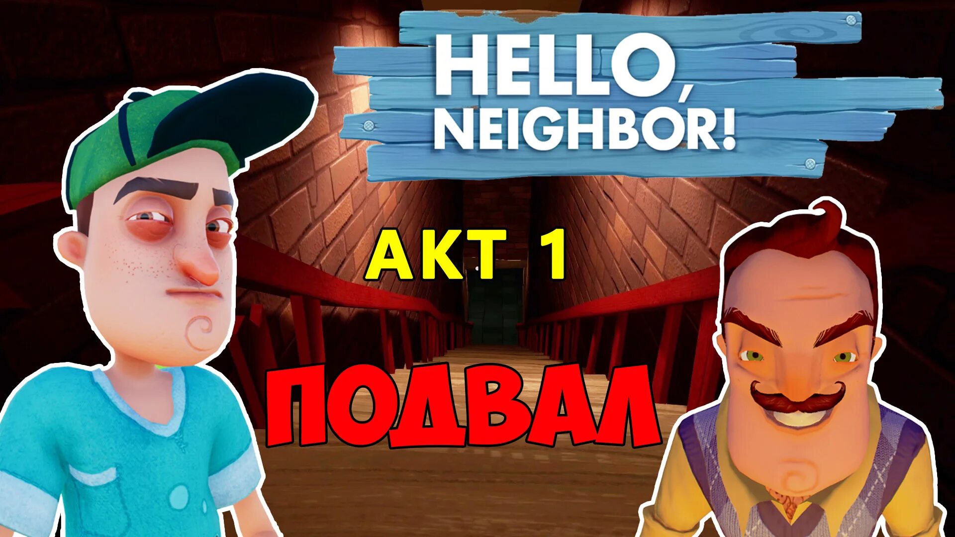 2 Акт игры hello Neighbor. Привет сосед каменный. Мистер нейбор. Включи макс плей привет сосед