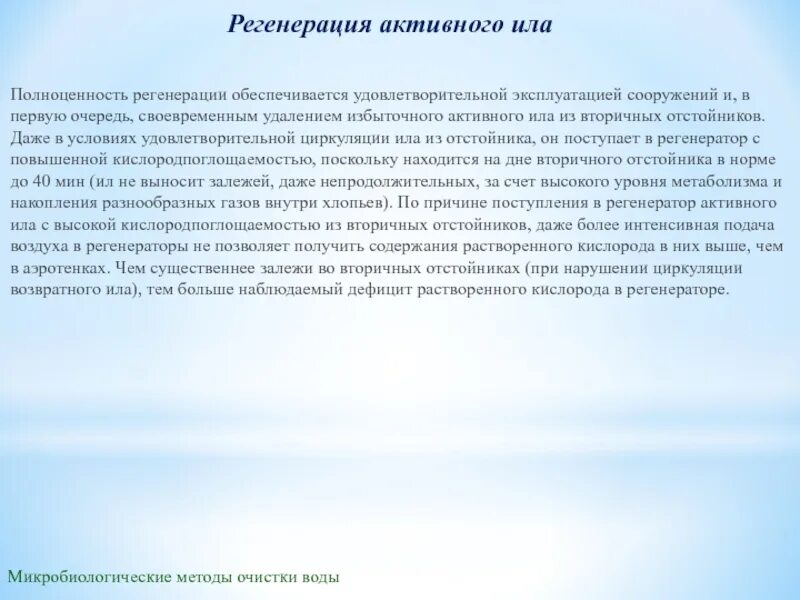 Содержание ила. Регенерация активного ила. регенератор активного ила. избыток активного ила. возвратный активный ил.
