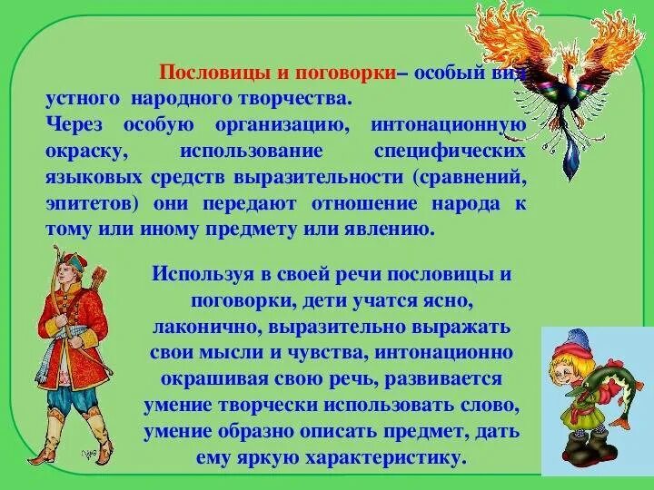 Фольклор для детей. Фольклор для детей дошкольного возраста. Устное народное творчество. Русские народные поговорки.