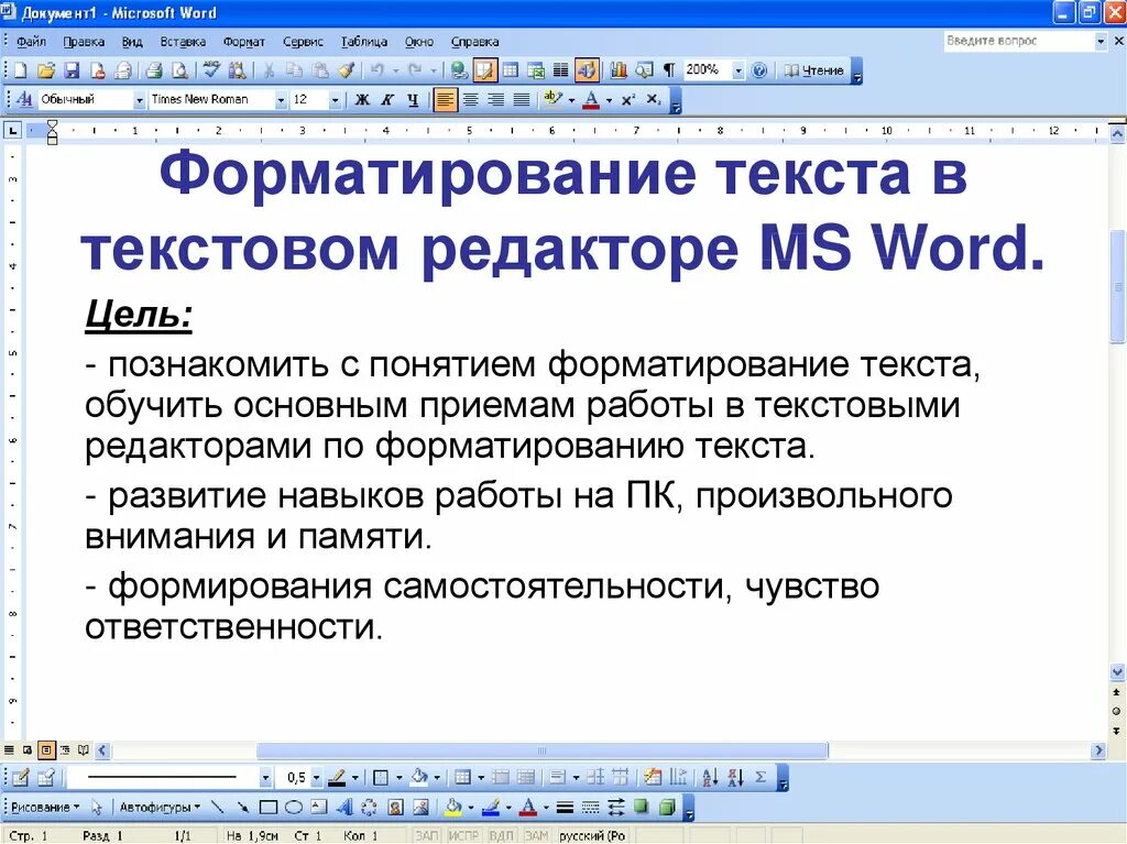 Форматирование в ворде. Основные приемы форматирования текста. основные приемы форматирования документа. форматирование текста в редакторе word. форматирование текста в редакторе ms word это.