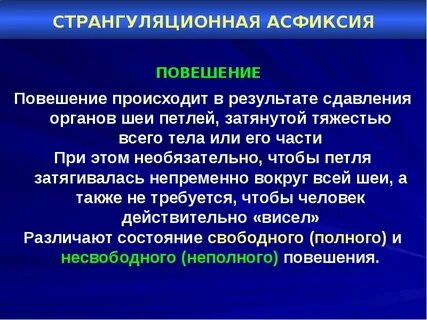 Странгуляционная асфиксия