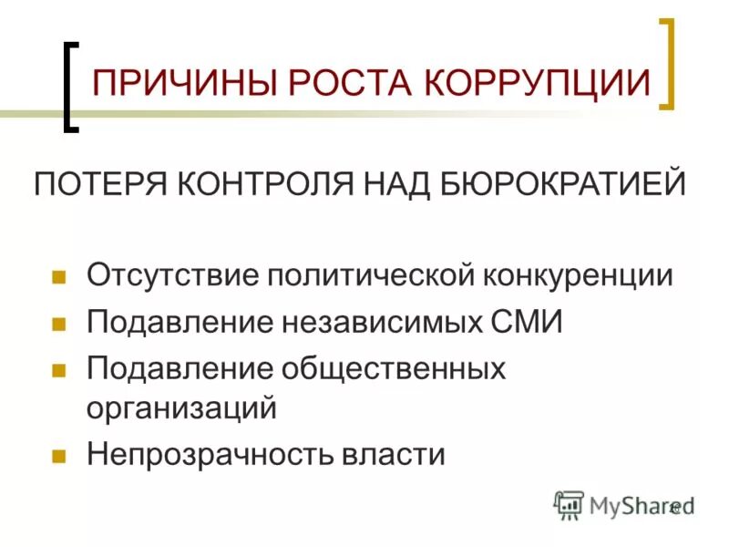 Группы причин коррупции