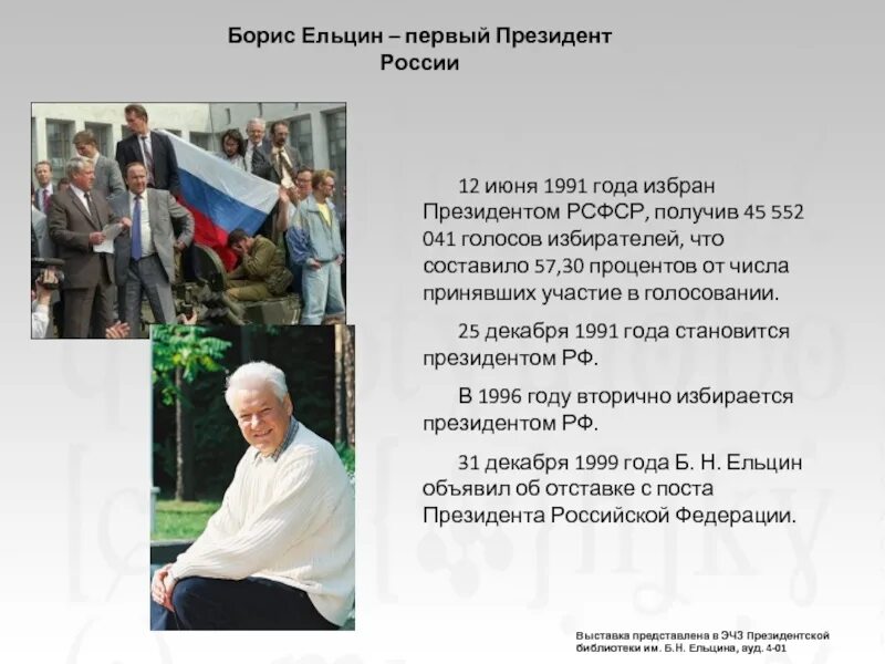 Выборы 12 июня 1991. 12 Июня 1991 года выборы президента России.