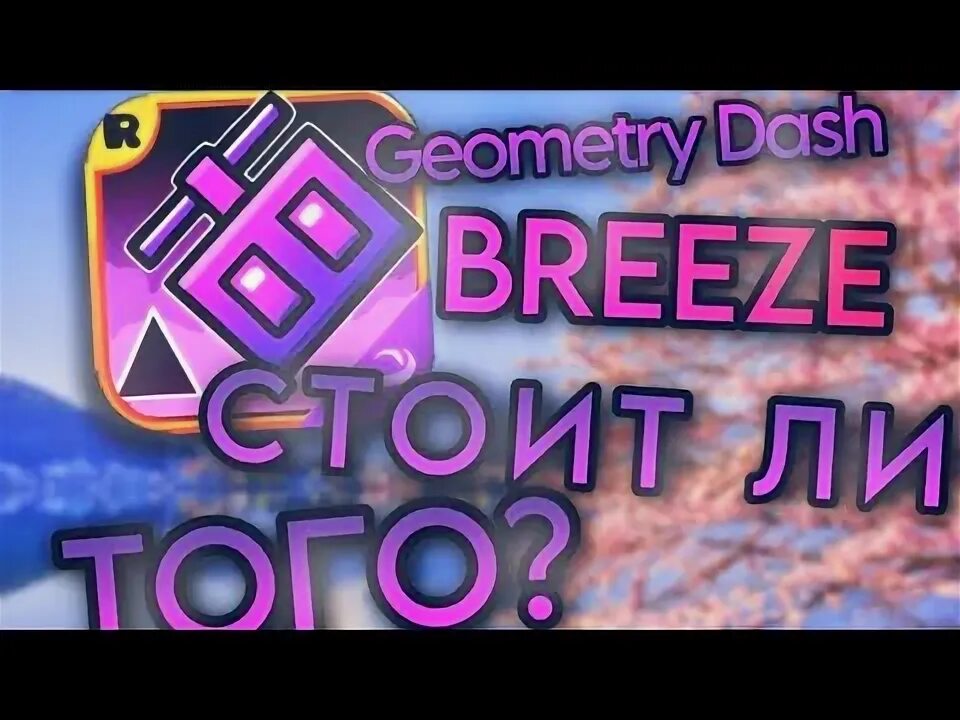 Geometry dash бриз. Geometry dash бриз