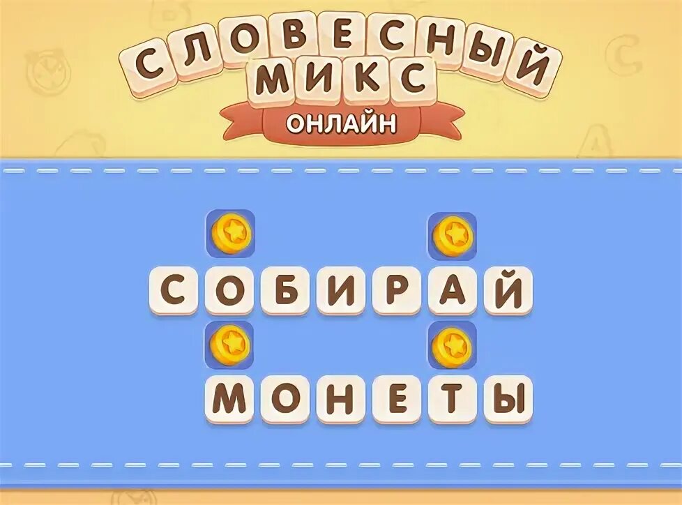 Играть в словесный микс. Игра словесный микс. Словесный микс ответы. Играть словесный микс. Словесный микс.