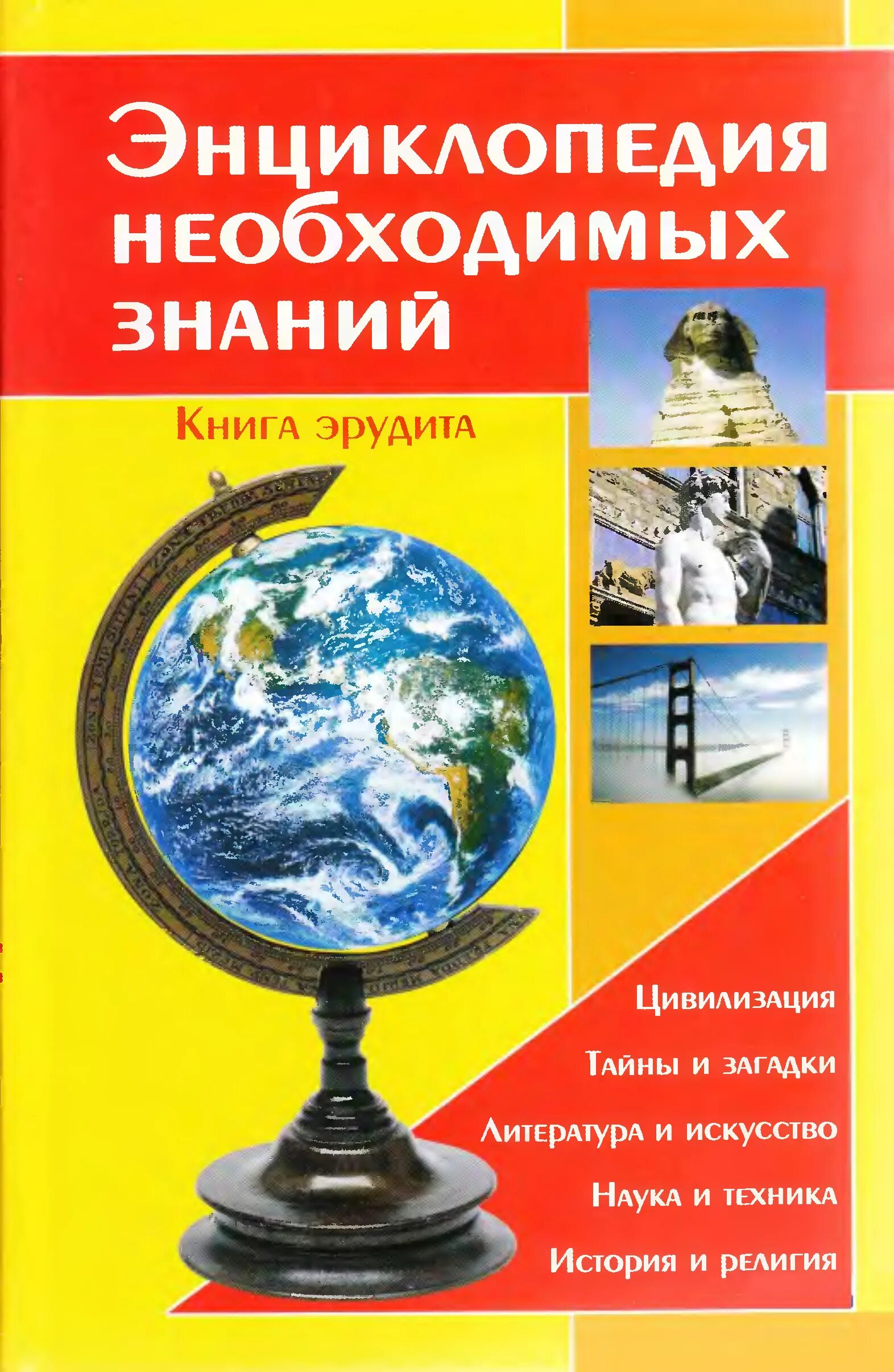 Составить энциклопедию книги. Энциклопедия необходимых знаний. Книга энциклопедия. Книга знаний энциклопедия. Энциклопедия необходимых знаний отзывы.