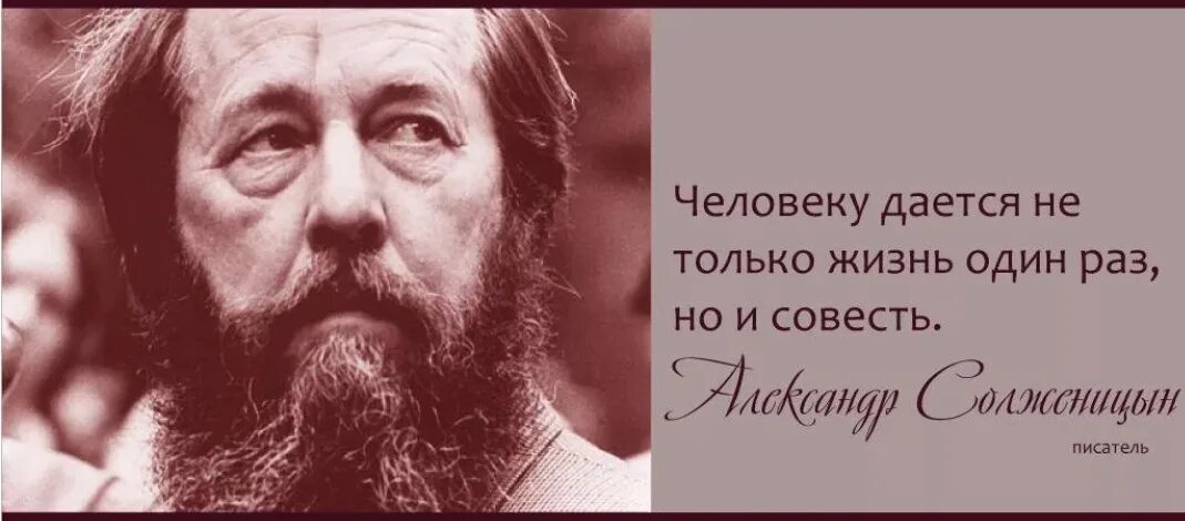 Человек без совести. Солженицын цитаты. Высказывания о совести. Известные люди о совести.