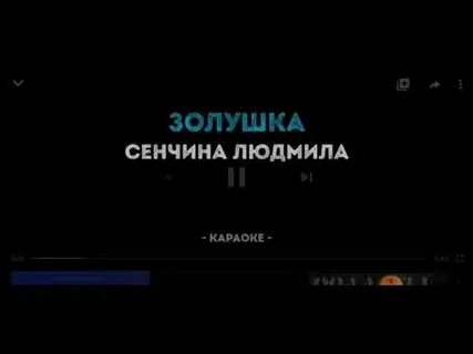 Сенчина песня шутка
