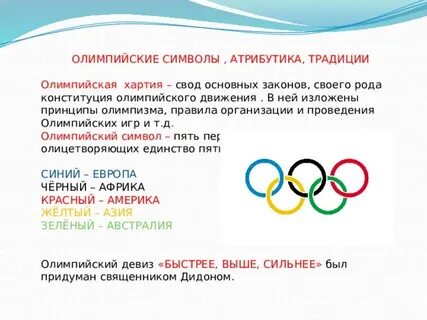 Какой документ условно называют конституцией олимпийского движения