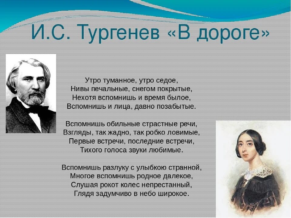 Кто написал стихотворение дорога. Тургенев утро туманное Тургенев. Стихотворение утро туманное Тургенев. Стихотворение Тургенева утро туманное утро седое. Тургенев стихи.