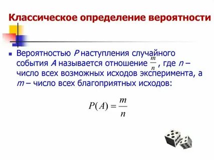 Вероятность случайного события это отношение числа