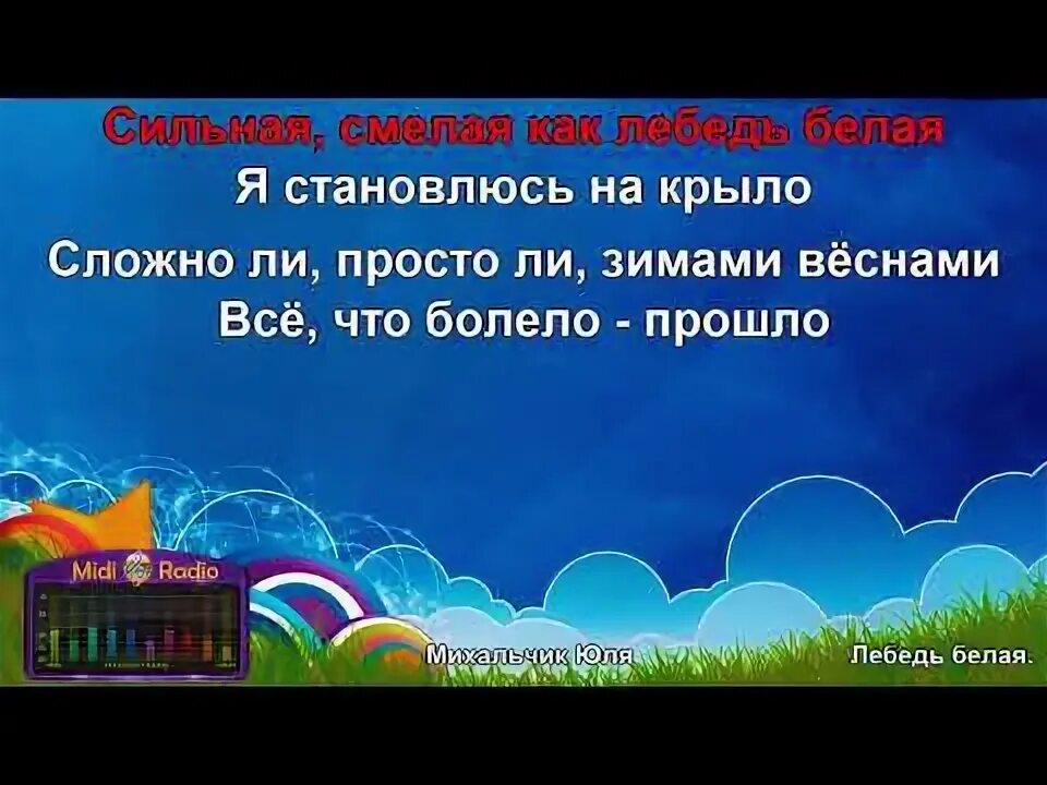 Крылатые караоке песни. Кнопочки баянные караоке. Караоке лебедь белая Михальчик. Караоке белый лебедь на пруду караоке. Белые Крылья караоке.