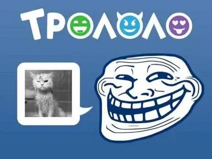 Тро ло ло