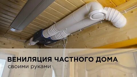 Вытяжка для частного деревянного дома