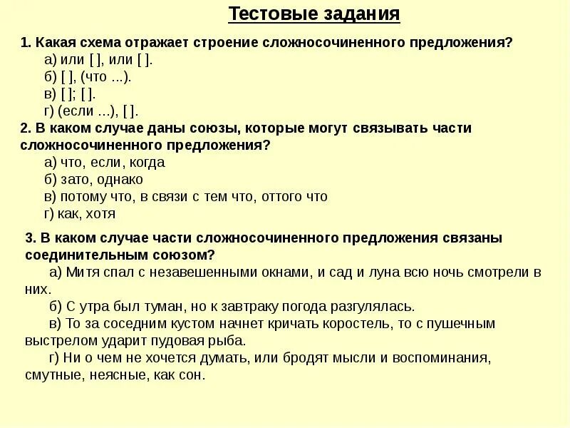 Какая схема отражает строение сложносочиненного предложения?. Тестовые задания. Сложносочинённые и Сложноподчинённые предложения упражнения. Сложносочиненное предложение задания.