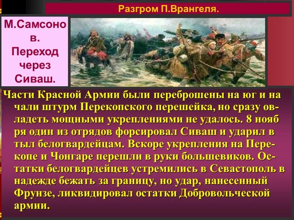 Поражение врангеля в крыму. Разгром армии Врангеля. Форсирование Сиваша в гражданскую войну. Переход красной армии через Сиваш. Штурм Перекопа красной армией.