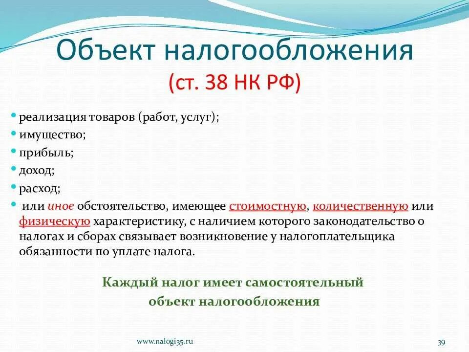 Тесты нк рф. Ст 38 НК РФ. Статья объект налогообложения. Объекты налогообложения НК РФ. Предмет налогообложения это статья.