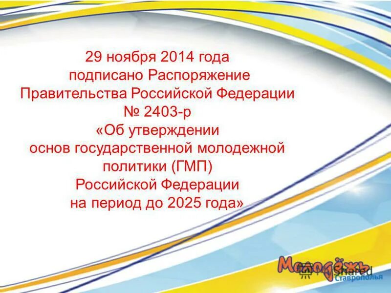 Государственная молодежная политика в российской федерации. Об утверждении основ государственной молодежной политики. Основные направления государственной молодежной политики в рф. Основы государственной молодежной политики до 2025. Об утверждении основ государственной молодежной политики.
