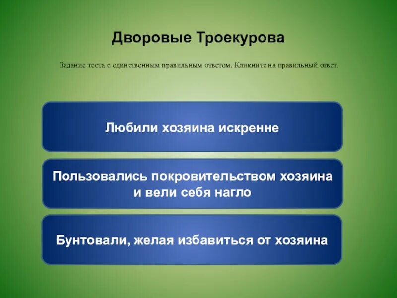 Троекуров прислушивается к мнению друзей. Троекуров прислушивается к мнению друзей