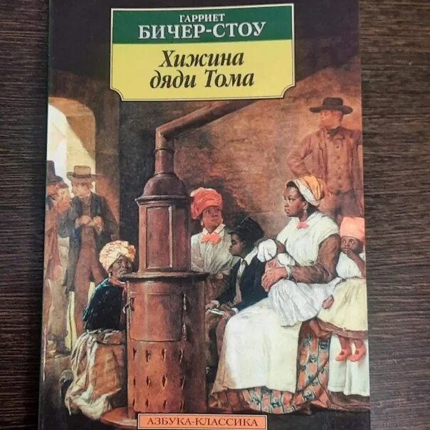 Хижина дядюшки тома. Гарриет Бичер-Стоу Хижина дяди Тома. . Биччер-Стоу «Хижина дяди Тома». Хижина дяди Тома обложка книги. Хижина книга Бичер Стоу.