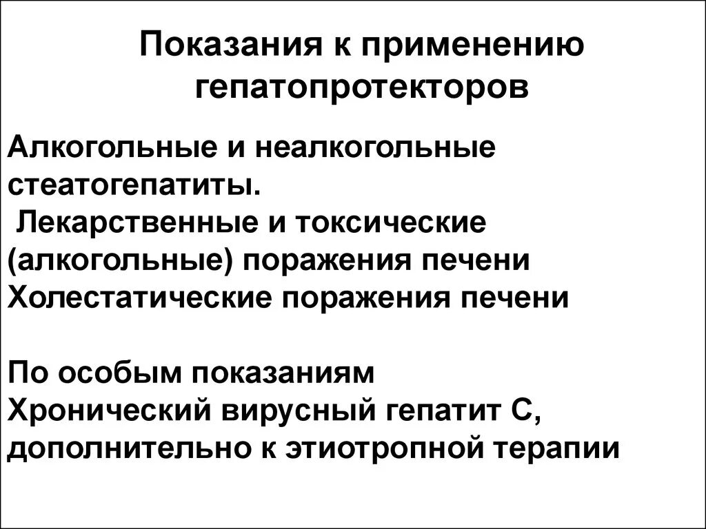 Показания к назначению гепатопротекторов:. Классификация препаратов гепатопротекторов. Гепатопротекторы механизм действия показания. Гепатопротекторные препараты механизм действия.