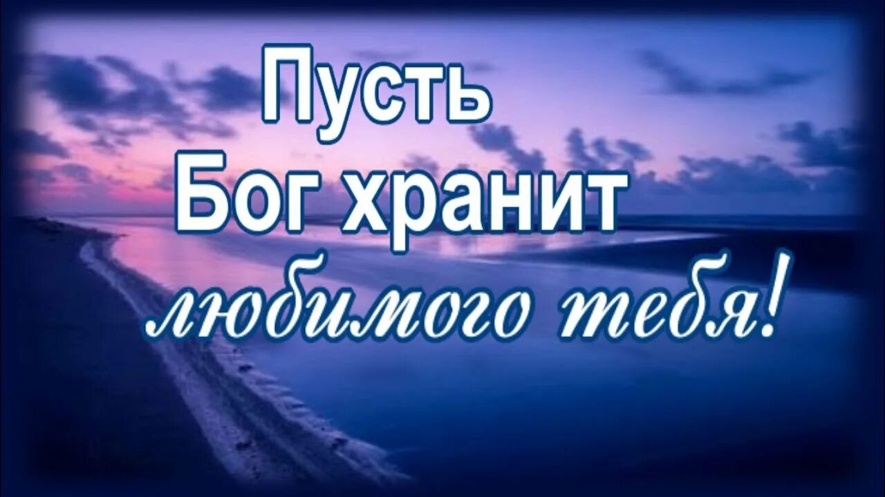 С днем рождения пусть бог хранит тебя. Путешественников пусть бог хранит.