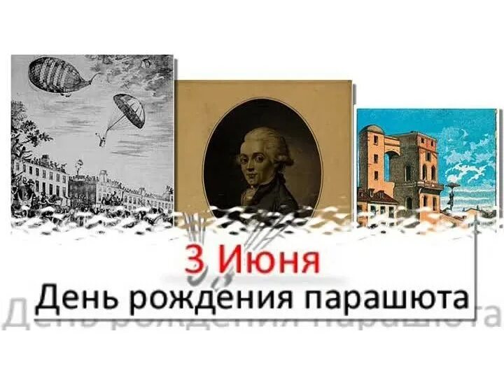 История 3 июня. День рождения парашюта. Всемирный день парашюта. День парашюта 3 июня. 3 Июня праздник день рождения парашюта.