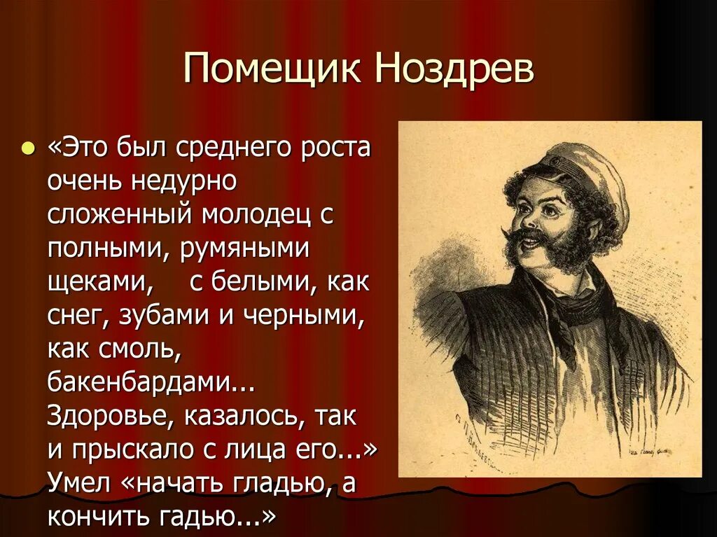 Изображение помещиков в поэме гоголя. Ноздрёв персонажи Гоголя. Гоголь мёртвые души ноздрёв характеристика. Портреты помещиков мертвые души Ноздрев. Характиристикапомещиков Гоголь мертвые души Ноздрев.