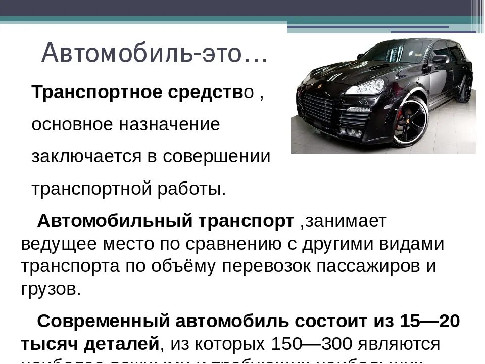 Автомобиль это определение. Краткое описание автомобиля. Определенного автомобиля. Что такое автомобиль кратко.