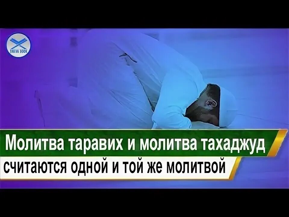 Таравих и тахаджуд разница. Тахаджуд намаз. Тахаджуд время совершения. Тахаджуд после таравиха.