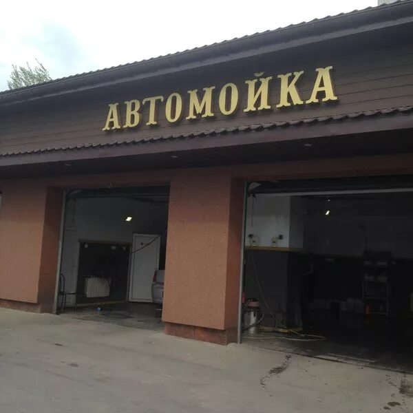 Автомойка совхозная. Конвейерная автомойка на совхозной. автомойка совхозная 4 а. лабытнанги грузовая автомойка на совхозной. высокая гора мойка на совхозной.