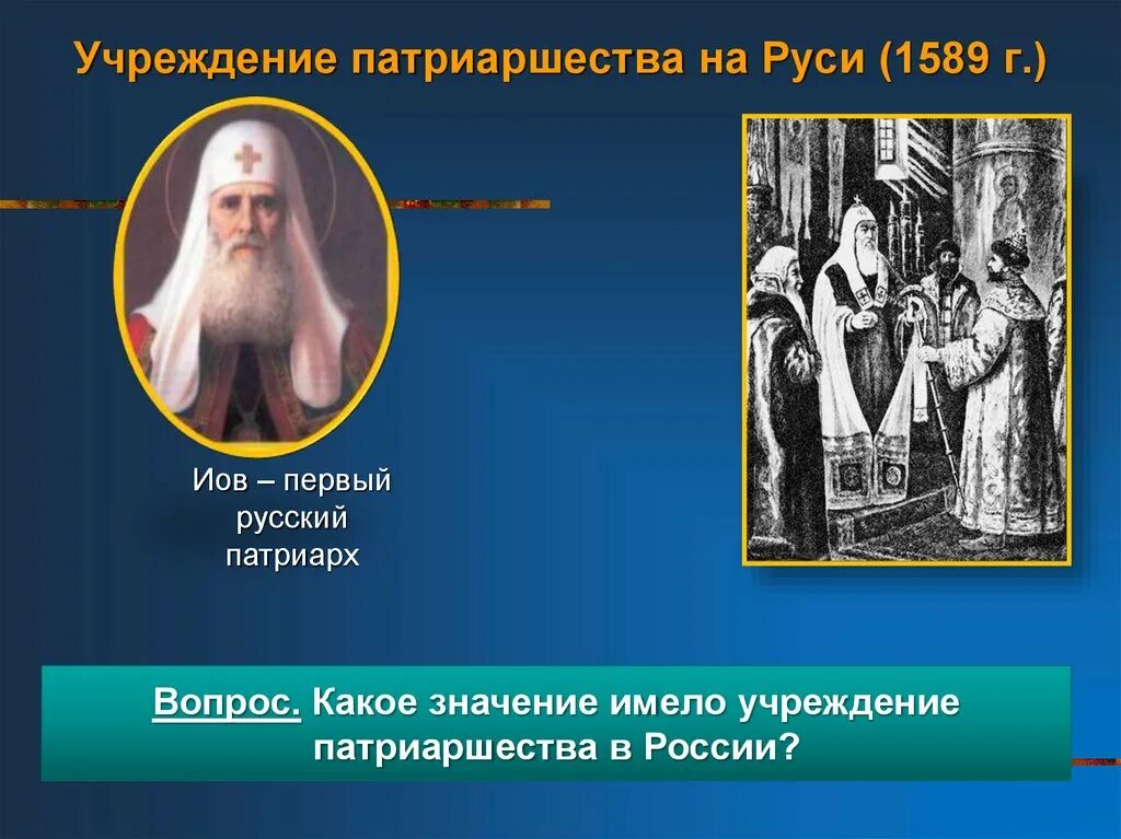 В каком году учреждение в россии патриаршества. 1589 Патриаршество Иов. 1589 Учреждение патриаршества в России. Учреждение патриаршество в России первый Патриарх всея Руси. Патриарх Иов 1589.