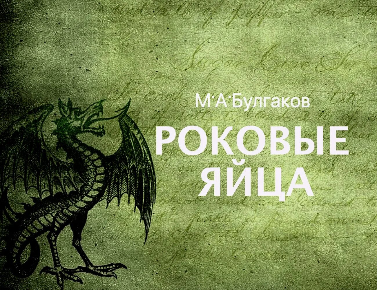 Краткое содержание роковые. Михаил Булгаков "роковые яйца". Роковые яйца Михаил Булгаков книга. Роковые яйца Михаил Булгаков иллюстрации. Дьяволиада. Роковые яйца.